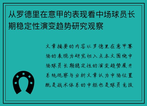 从罗德里在意甲的表现看中场球员长期稳定性演变趋势研究观察