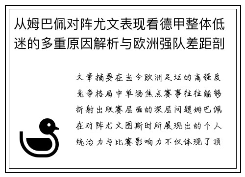 从姆巴佩对阵尤文表现看德甲整体低迷的多重原因解析与欧洲强队差距剖析