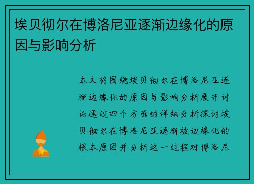 埃贝彻尔在博洛尼亚逐渐边缘化的原因与影响分析