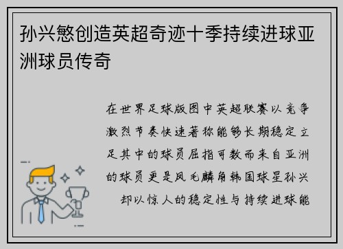 孙兴慜创造英超奇迹十季持续进球亚洲球员传奇