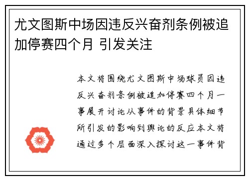 尤文图斯中场因违反兴奋剂条例被追加停赛四个月 引发关注