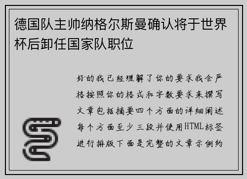 德国队主帅纳格尔斯曼确认将于世界杯后卸任国家队职位