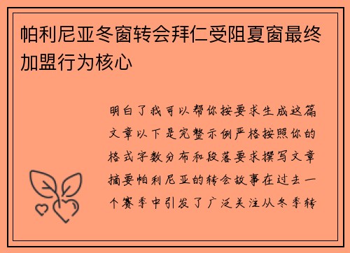 帕利尼亚冬窗转会拜仁受阻夏窗最终加盟行为核心
