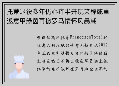 托蒂退役多年仍心痒半开玩笑称或重返意甲绿茵再掀罗马情怀风暴潮