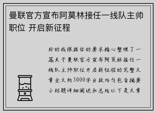 曼联官方宣布阿莫林接任一线队主帅职位 开启新征程