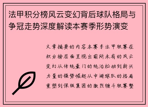 法甲积分榜风云变幻背后球队格局与争冠走势深度解读本赛季形势演变
