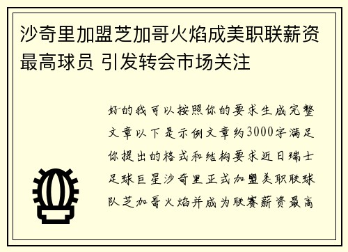 沙奇里加盟芝加哥火焰成美职联薪资最高球员 引发转会市场关注
