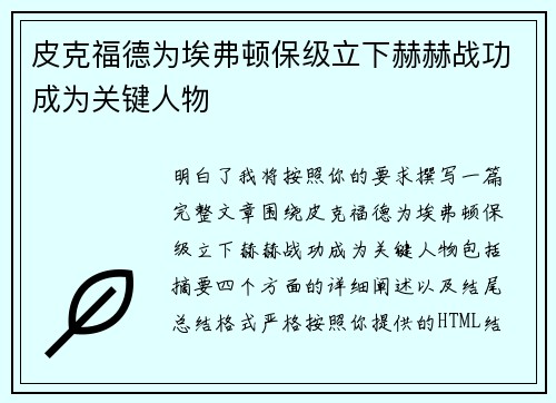 皮克福德为埃弗顿保级立下赫赫战功成为关键人物
