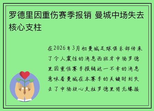 罗德里因重伤赛季报销 曼城中场失去核心支柱
