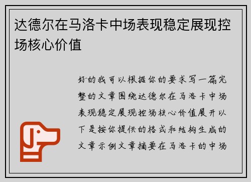 达德尔在马洛卡中场表现稳定展现控场核心价值
