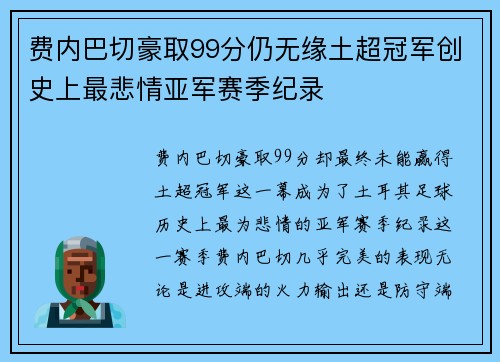 费内巴切豪取99分仍无缘土超冠军创史上最悲情亚军赛季纪录