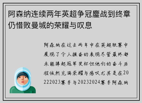 阿森纳连续两年英超争冠鏖战到终章仍惜败曼城的荣耀与叹息