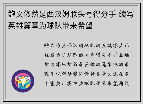 鲍文依然是西汉姆联头号得分手 续写英雄篇章为球队带来希望