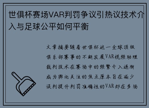 世俱杯赛场VAR判罚争议引热议技术介入与足球公平如何平衡