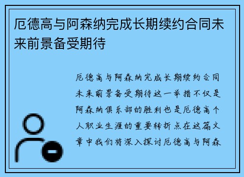 厄德高与阿森纳完成长期续约合同未来前景备受期待
