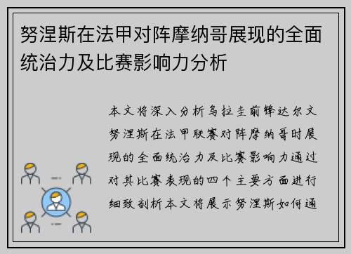 努涅斯在法甲对阵摩纳哥展现的全面统治力及比赛影响力分析