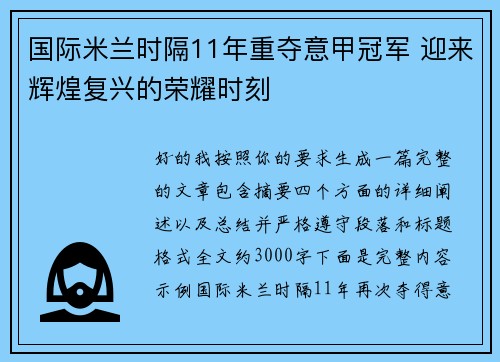 国际米兰时隔11年重夺意甲冠军 迎来辉煌复兴的荣耀时刻