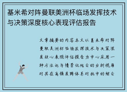 基米希对阵曼联美洲杯临场发挥技术与决策深度核心表现评估报告