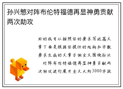 孙兴慜对阵布伦特福德再显神勇贡献两次助攻