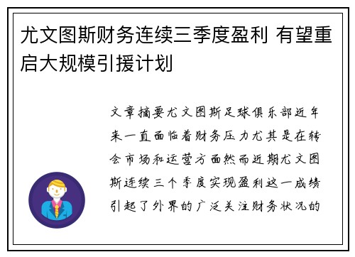 尤文图斯财务连续三季度盈利 有望重启大规模引援计划