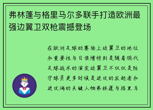 弗林蓬与格里马尔多联手打造欧洲最强边翼卫双枪震撼登场