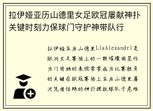拉伊娅亚历山德里女足欧冠屡献神扑关键时刻力保球门守护神带队行