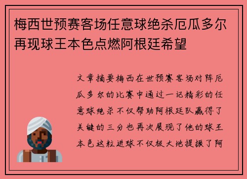 梅西世预赛客场任意球绝杀厄瓜多尔再现球王本色点燃阿根廷希望