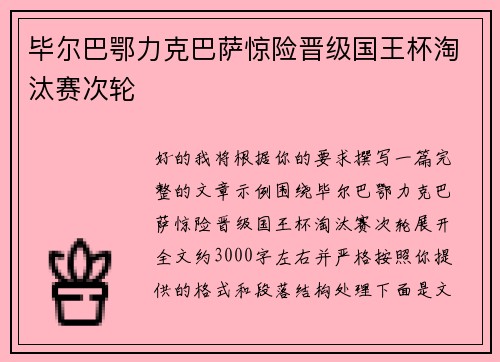 毕尔巴鄂力克巴萨惊险晋级国王杯淘汰赛次轮