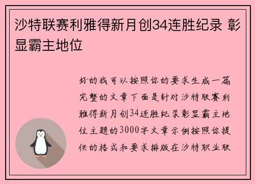 沙特联赛利雅得新月创34连胜纪录 彰显霸主地位