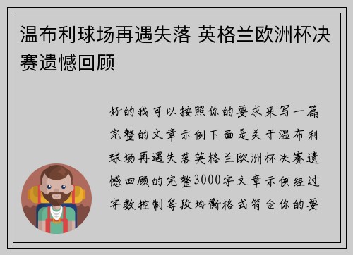 温布利球场再遇失落 英格兰欧洲杯决赛遗憾回顾