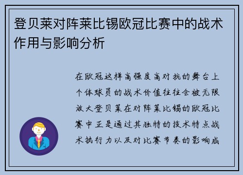 登贝莱对阵莱比锡欧冠比赛中的战术作用与影响分析