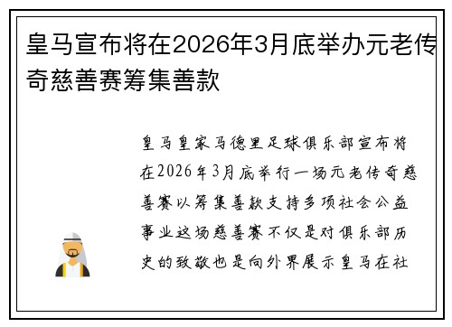 皇马宣布将在2026年3月底举办元老传奇慈善赛筹集善款