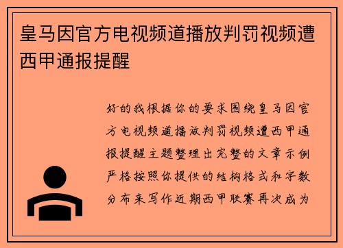 皇马因官方电视频道播放判罚视频遭西甲通报提醒