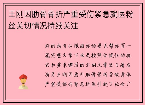 王刚因肋骨骨折严重受伤紧急就医粉丝关切情况持续关注