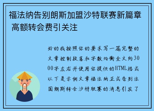 福法纳告别朗斯加盟沙特联赛新篇章 高额转会费引关注