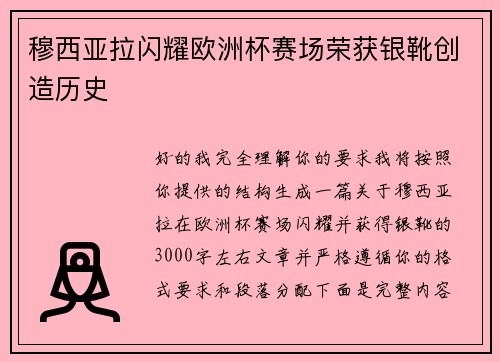 穆西亚拉闪耀欧洲杯赛场荣获银靴创造历史