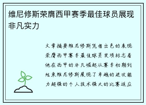 维尼修斯荣膺西甲赛季最佳球员展现非凡实力