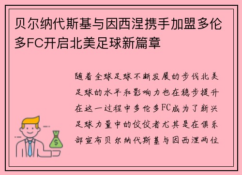 贝尔纳代斯基与因西涅携手加盟多伦多FC开启北美足球新篇章