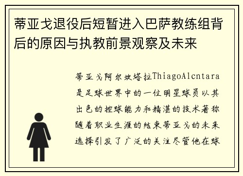 蒂亚戈退役后短暂进入巴萨教练组背后的原因与执教前景观察及未来