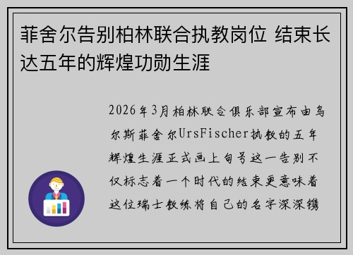 菲舍尔告别柏林联合执教岗位 结束长达五年的辉煌功勋生涯