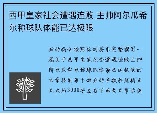 西甲皇家社会遭遇连败 主帅阿尔瓜希尔称球队体能已达极限