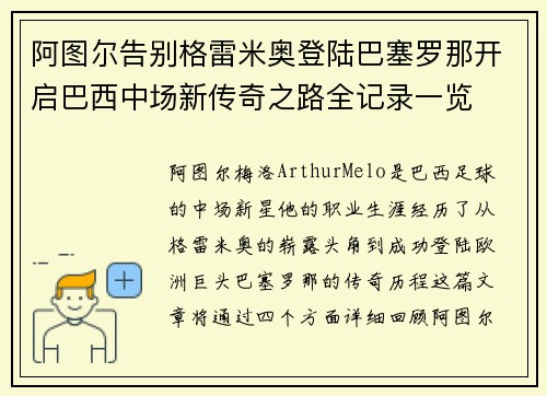 阿图尔告别格雷米奥登陆巴塞罗那开启巴西中场新传奇之路全记录一览