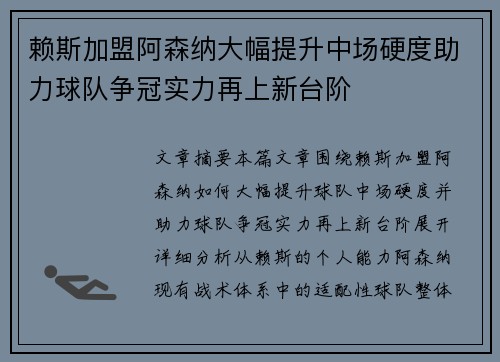 赖斯加盟阿森纳大幅提升中场硬度助力球队争冠实力再上新台阶