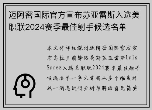 迈阿密国际官方宣布苏亚雷斯入选美职联2024赛季最佳射手候选名单
