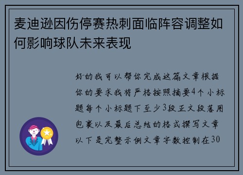 麦迪逊因伤停赛热刺面临阵容调整如何影响球队未来表现
