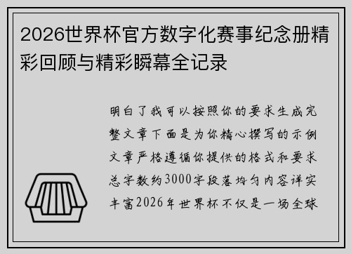 2026世界杯官方数字化赛事纪念册精彩回顾与精彩瞬幕全记录