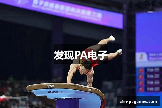 发现PA电子