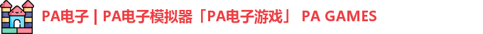 PA电子